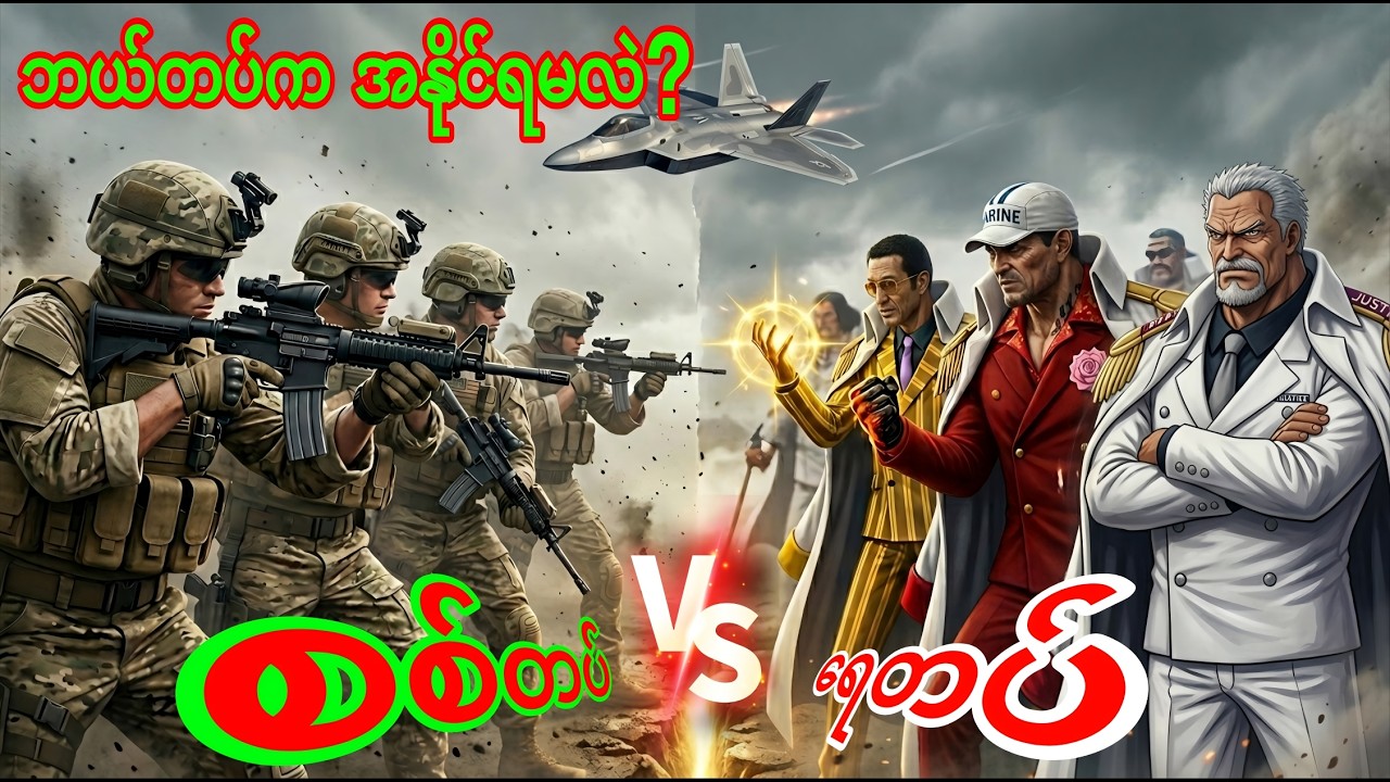 လက်တွေ့ကမ္ဘာက စစ်တပ်က One Piece ထဲက ရေတပ် အနိုင်ယူနိုင်မလား ?  | #onepiece #anime