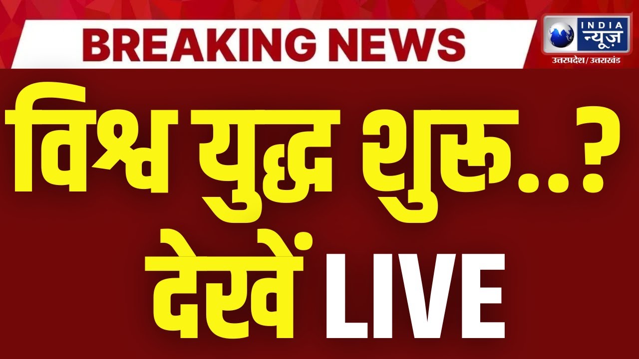 World War 3 LIVE: Putin-Trump-Kim क्या करेंगे तीसरा विश्व युद्ध? Iran-North Korea से बढ़ा खतरा!
