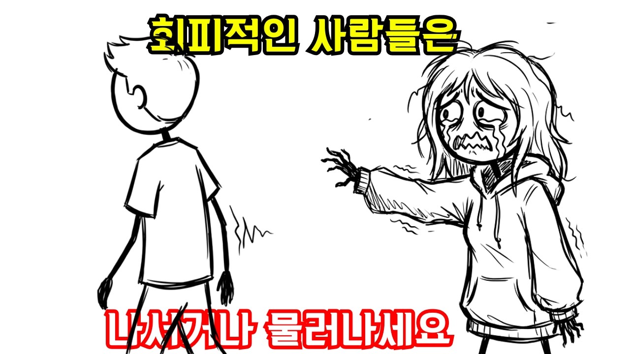 이렇게 하세요. 회피적인 사람들은 나서거나 물러나세요