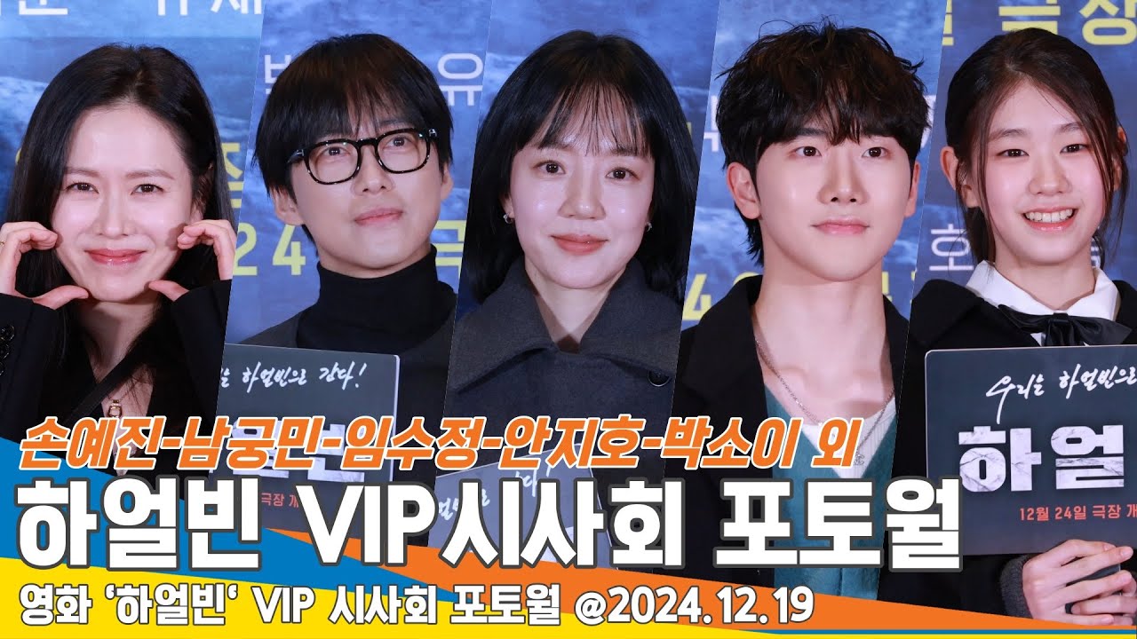 [FULL] 손예진-남궁민-임수정-안지호-박소이 외, 하얼빈 VIP시사회 포토월 풀버전 Harbin VIPPREMIERE 2024.12.19 Newsen
