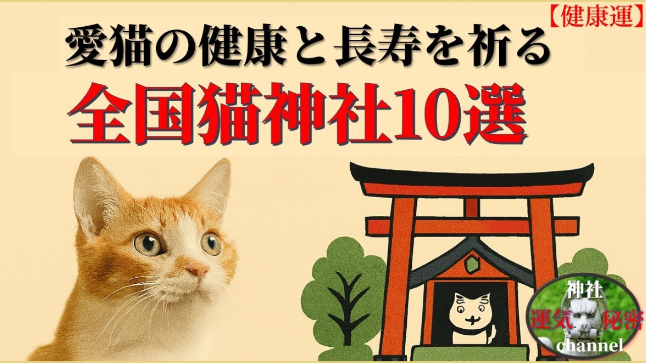 全国猫神社10選　愛猫の健康と長寿を願う神社巡り
