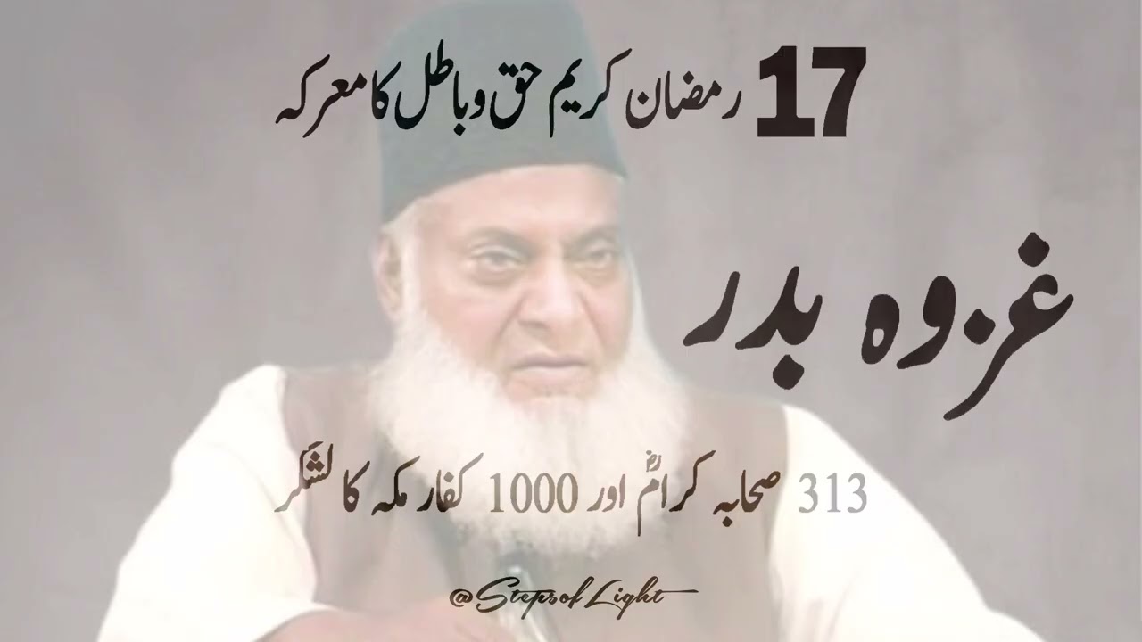 17th Ramzan 🌙 | Ghazwa-e-Badr | Battle of Badr | Israr Ahmed