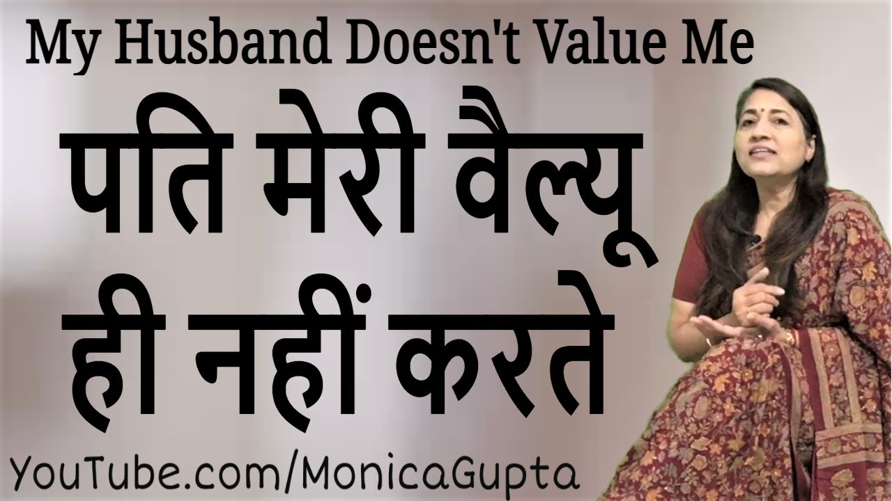 Husband Doesn't Value Me - पति मुझे अहमियत नहीं देते - Tips for Wife - Monica Gupta