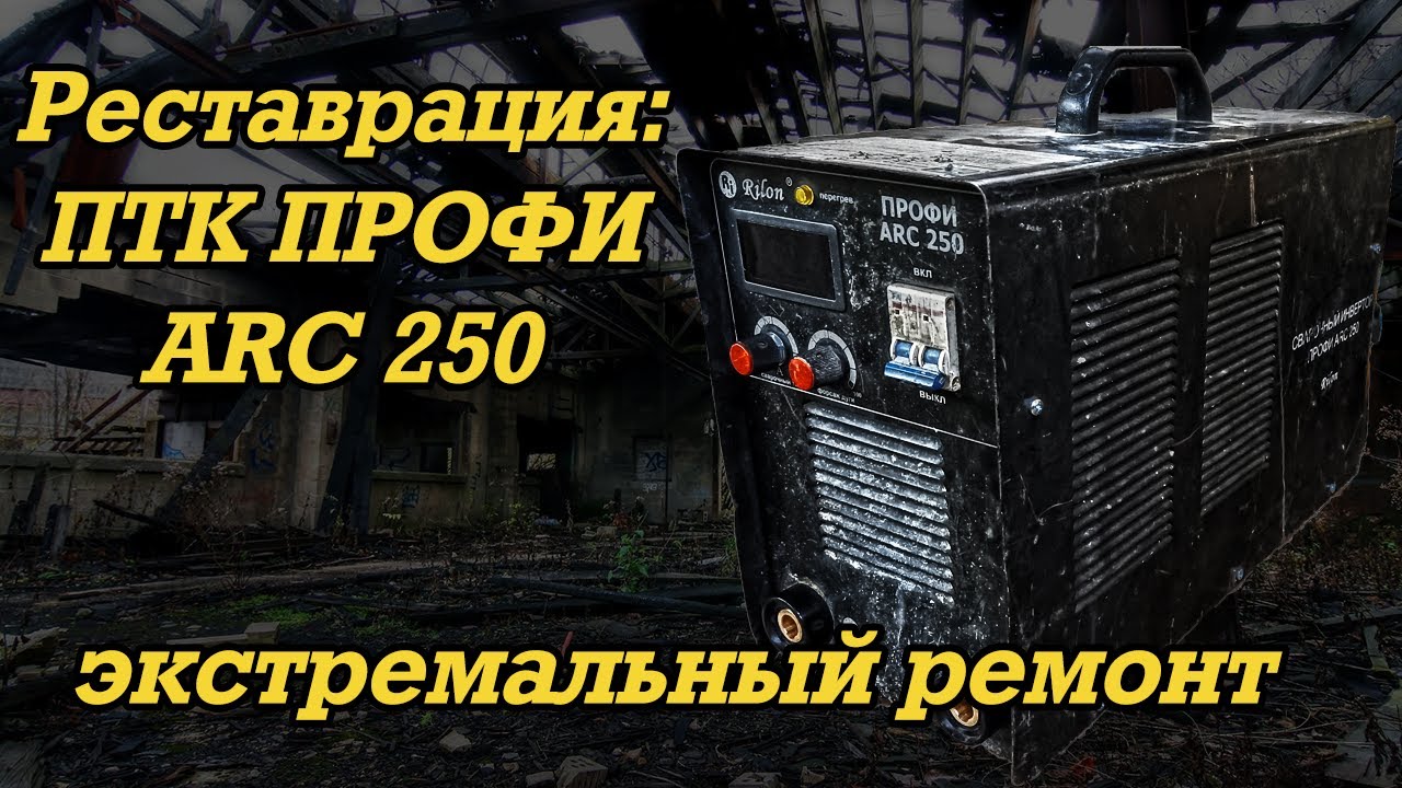 Реставрация: ПТК ПРОФИ ARC 250