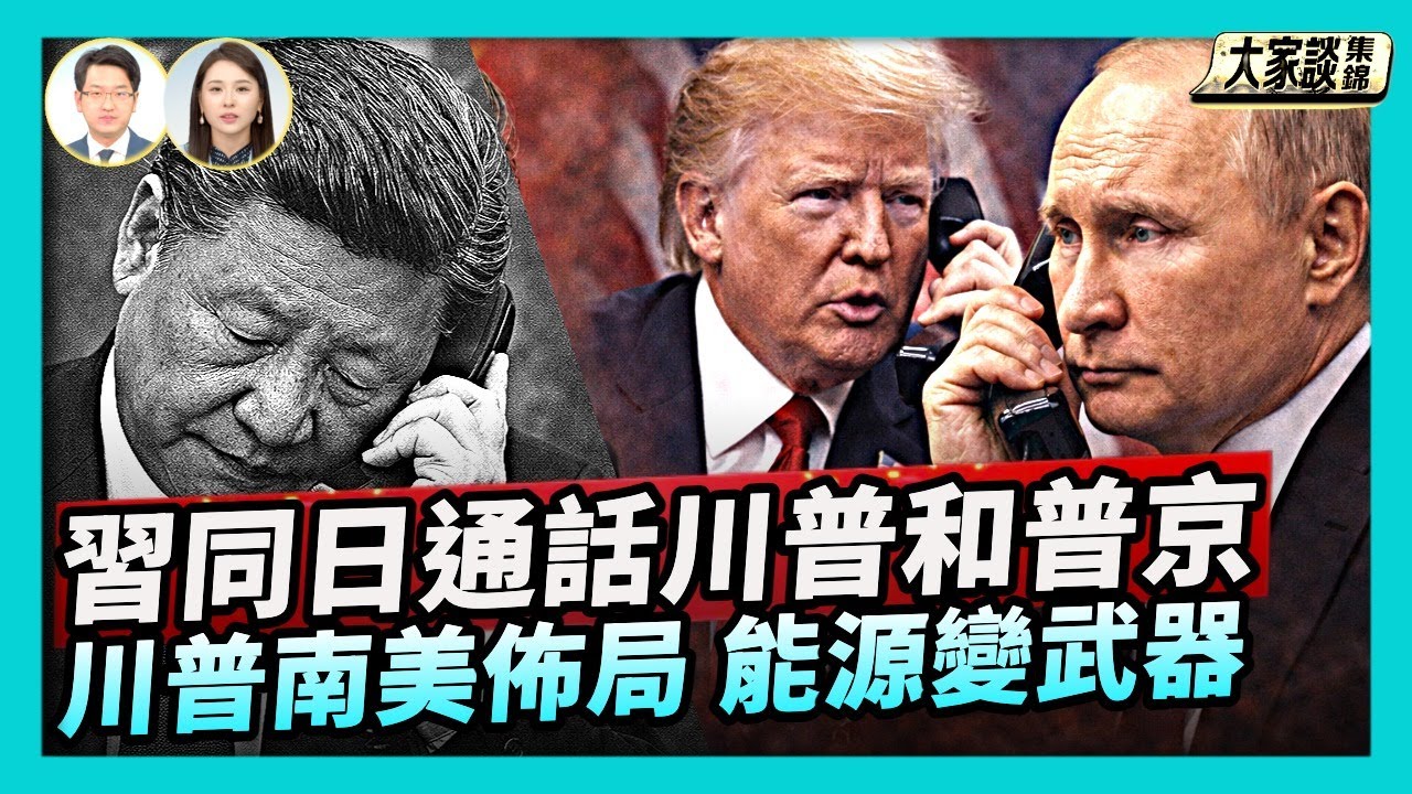習近平同日通話川普和普京 一句話報導有玄機｜川普南美落子 拉美政局開始動盪？斷油警告！哈瓦那正面迎戰川普強壓【新聞大家談片段】2026-02-04