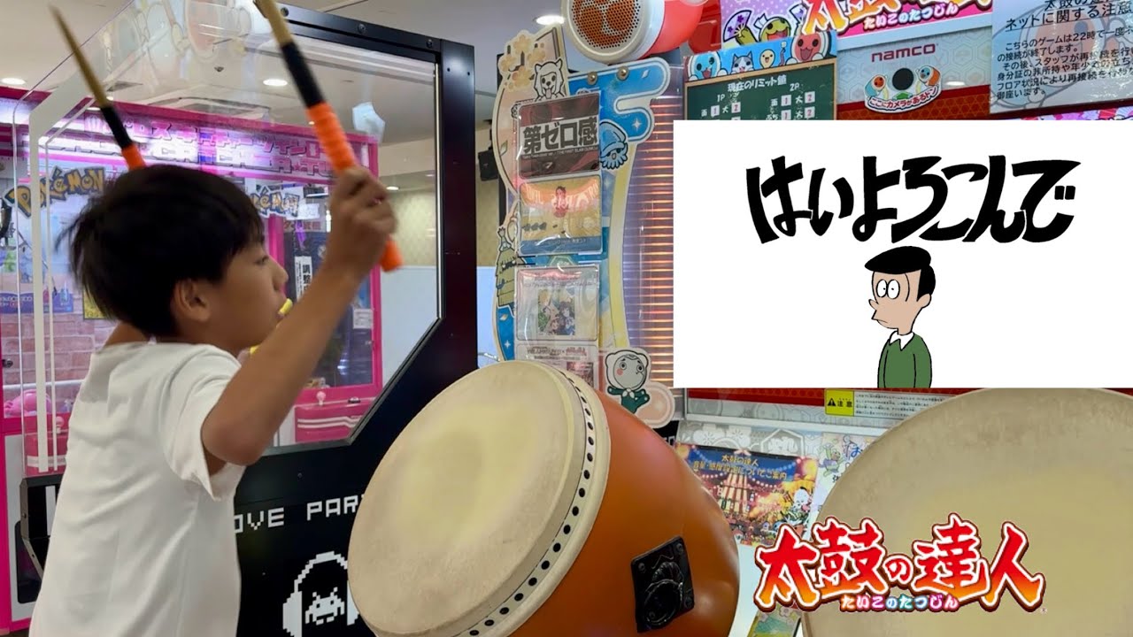 はいよろこんで　【太鼓の達人,小学生,ドンだー,キッズ,子供】