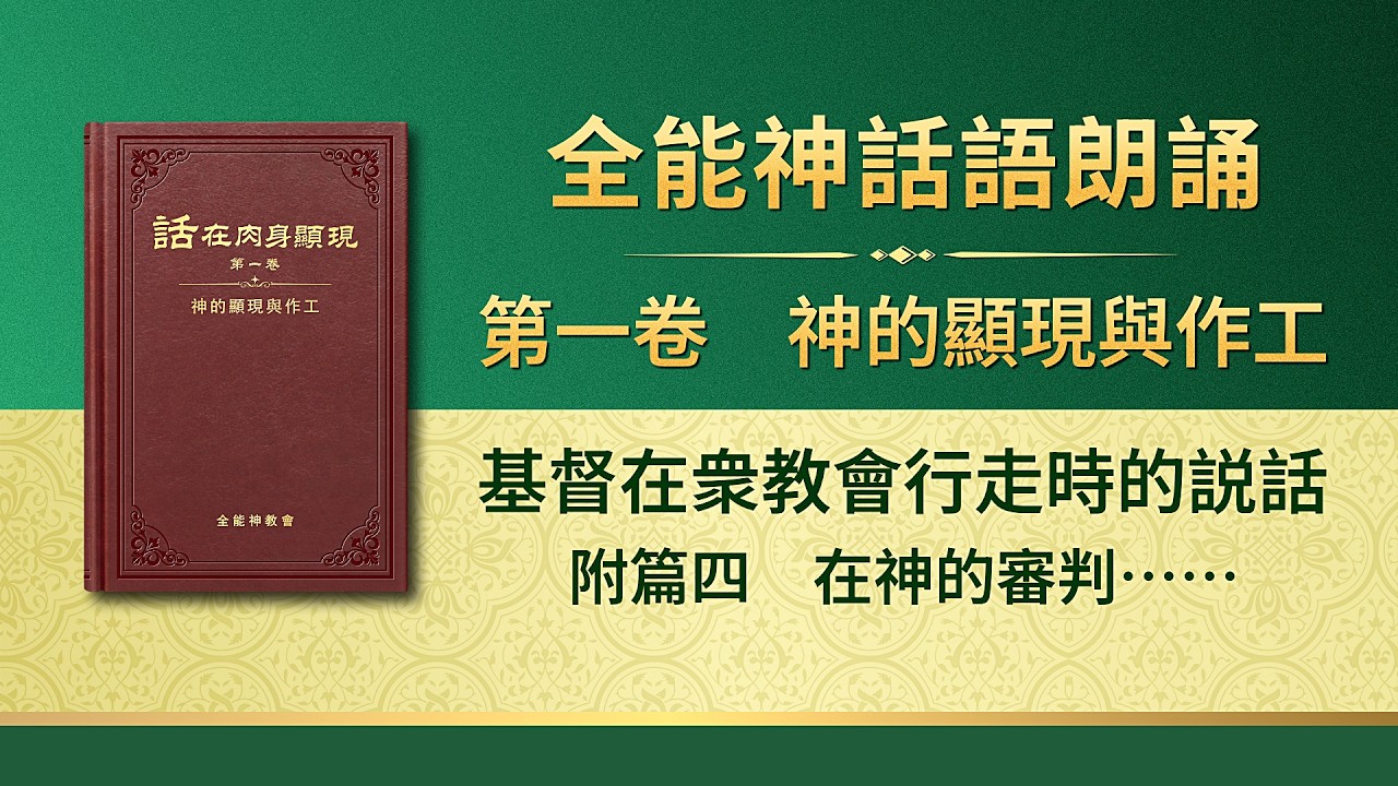 全能神話語朗誦《在神的審判、刑罰中看見神的顯現》