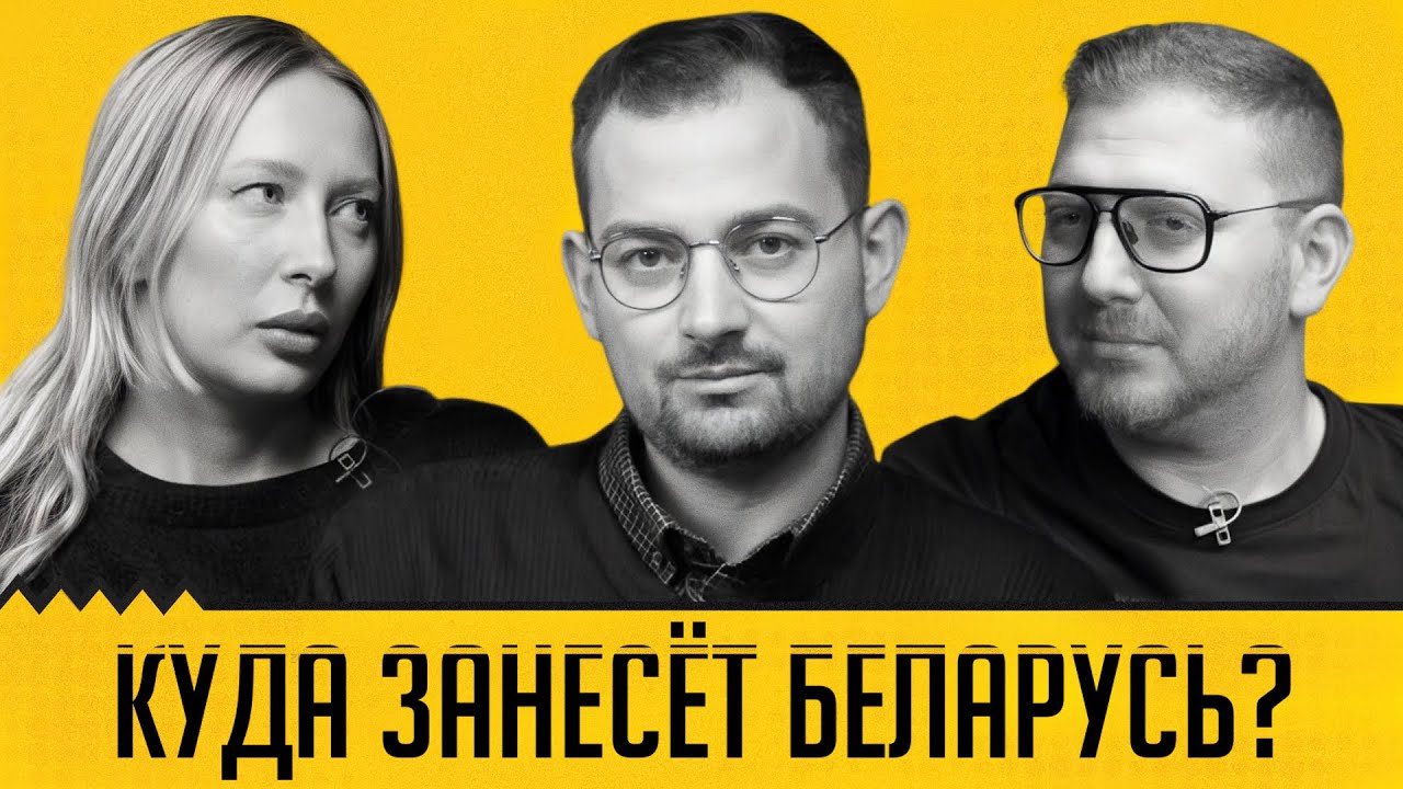 Идеи Тихановского инфантильны? Шрайбман, Сугак, Львовский про финляндизацию и мечты беларусов