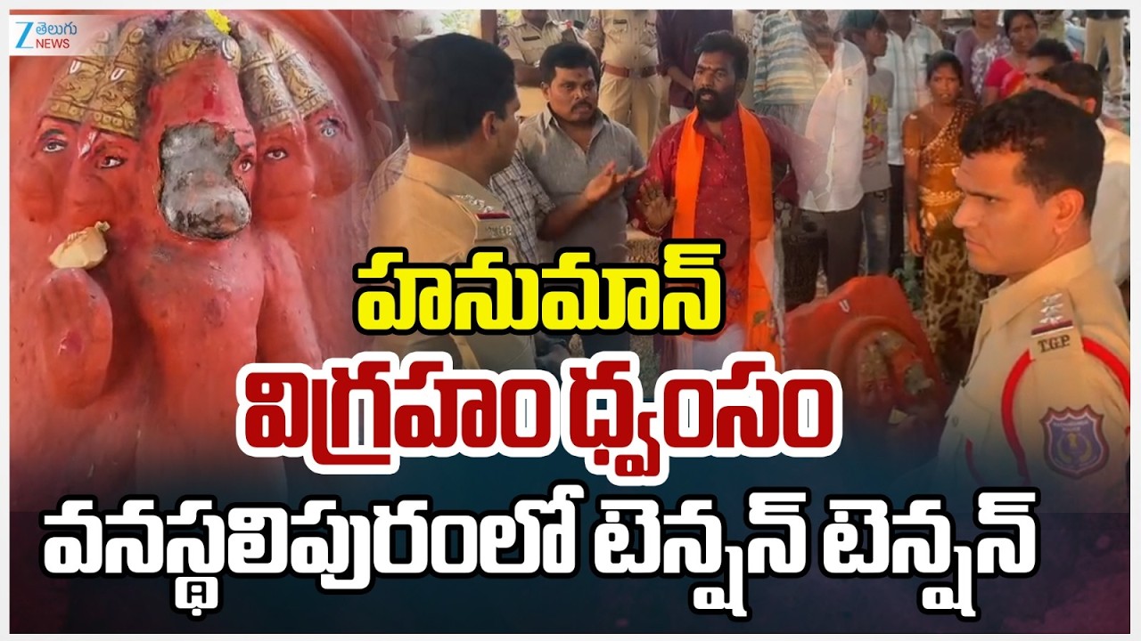 Hanuman Idol Vandalized | హనుమాన్ విగ్రహం ధ్వంసం వనస్థలిపురంలో టెన్షన్ టెన్షన్ | ZEE News