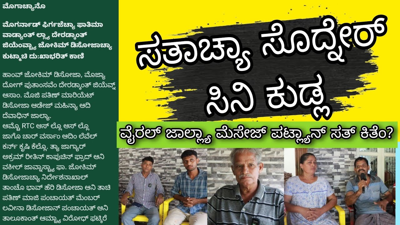 ಸತಾಚ್ಯಾ ಸೊದ್ನೇರ್ ಸಿನಿ ಕುಡ್ಲ| ವೈರಲ್ ಜಾಲ್ಲ್ಯಾ ಮೆಸೇಜ್ ಪಟ್ಲ್ಯಾನ್ ಸತ್ ಕಿತೆಂ?