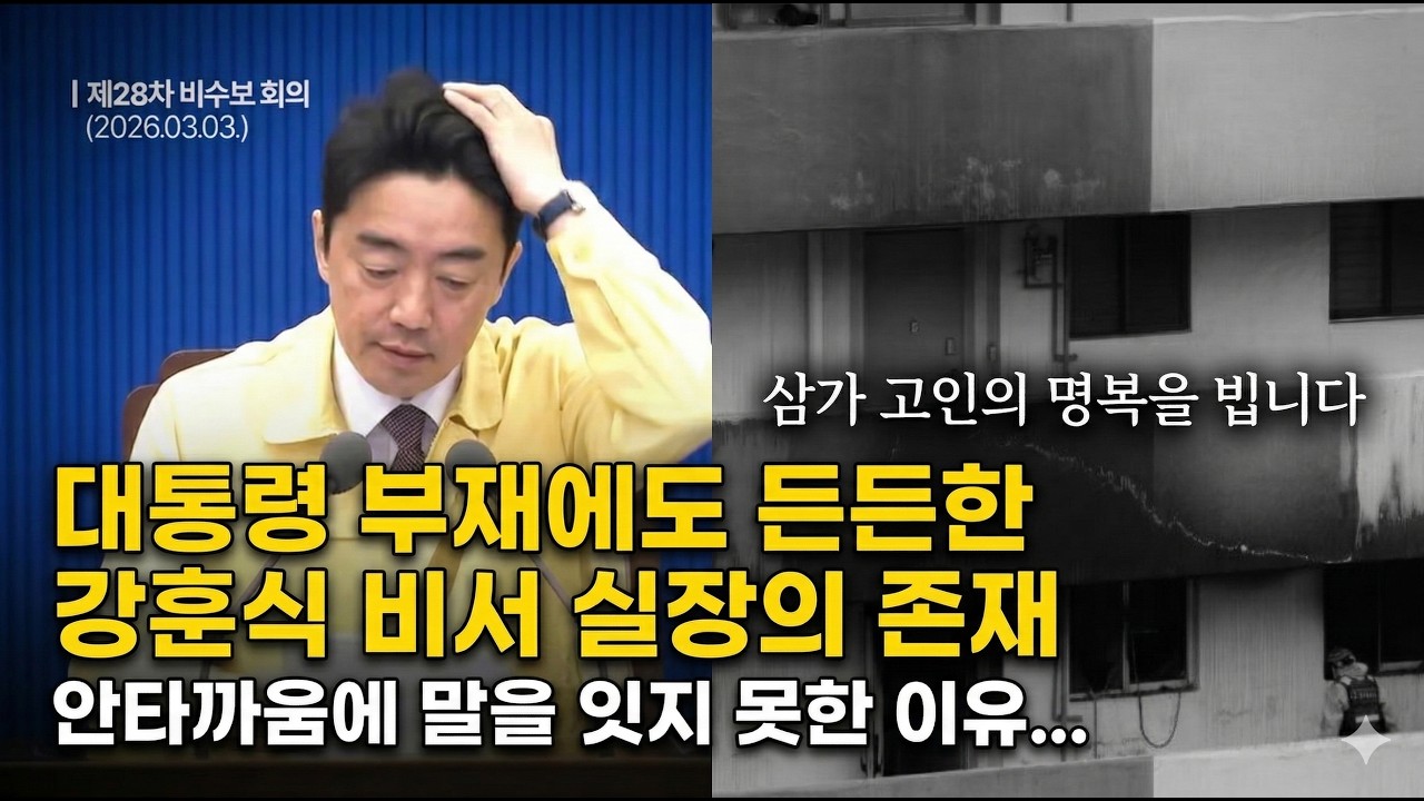 말을 잇지 못했던 강훈식 비서실장 안타까움의 이유.  비서 실장 주재 수석·보좌관 회의 #이재명정부, #강훈식비서실장, #삼가고인의명복을빕니다