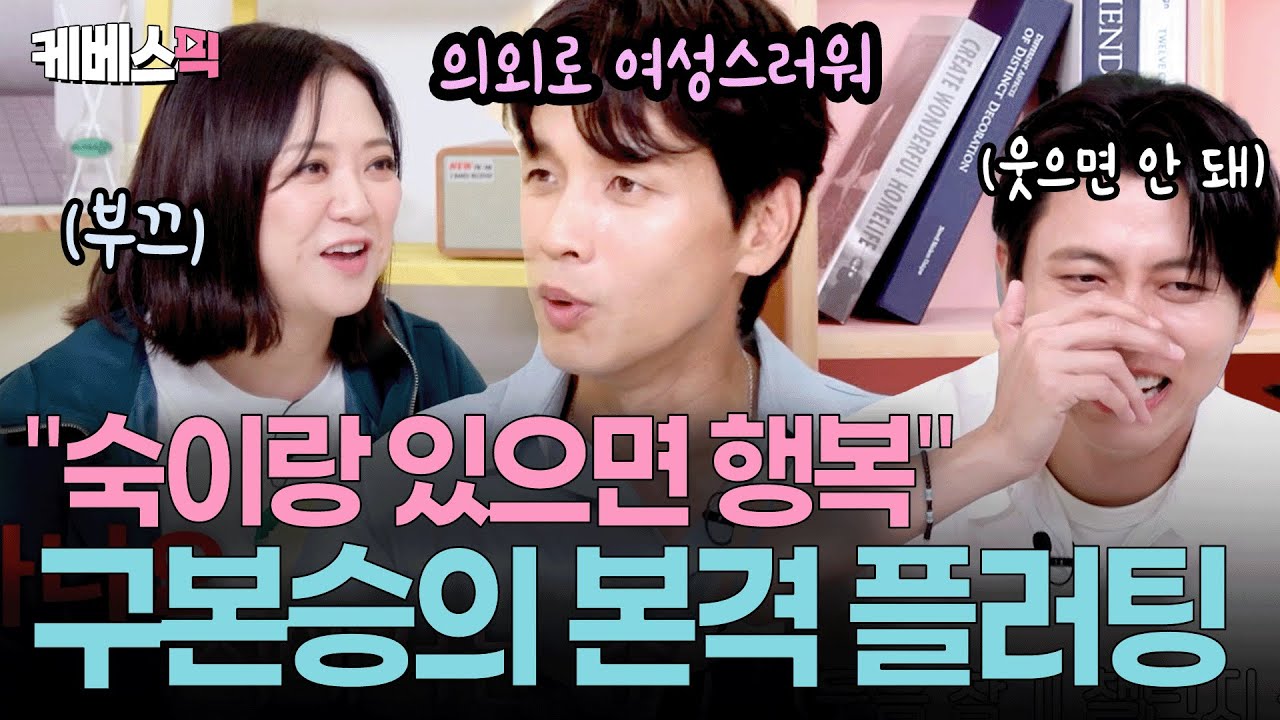 “오만추 출연도 숙이 때문에…”💕 끝없이 이어지는 구본승 플러팅에 어지러운 김숙ㅣ KBS 옥탑방의 문제아들 251002 방송