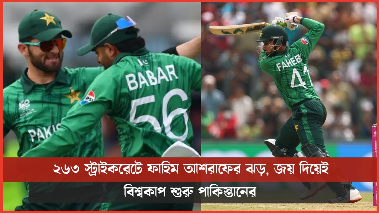 ২৬৩ স্ট্রাইকরেটে ফাহিম আশরাফের ঝড়, জয় দিয়েই বিশ্বকাপ শুরু পাকিস্তানের