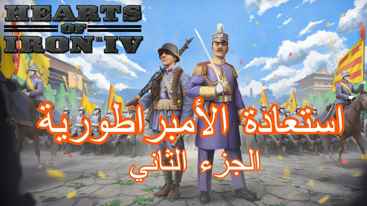 الجزء ثاني استعادة أمبراطورية الصين | قلوب من حديد 4 | Hoi4 Qing#