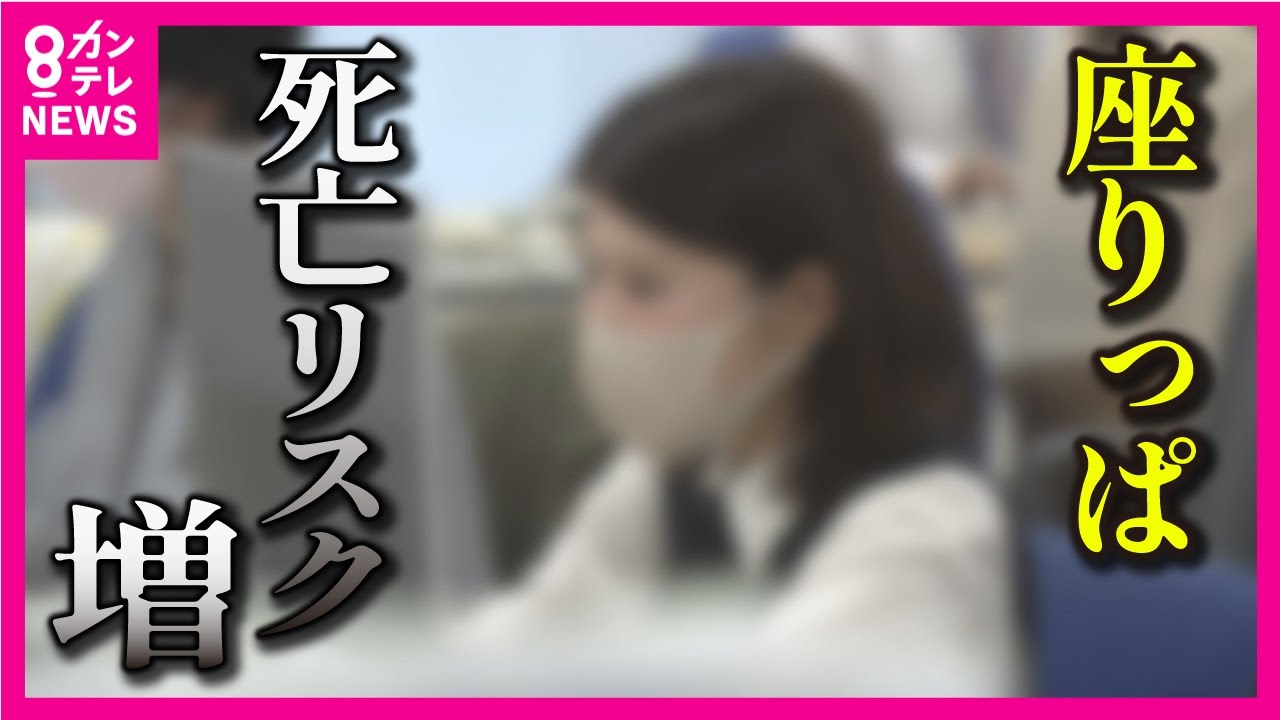 【「座りっぱなし」は寿命が縮む】厚労省が警鐘鳴らす 「座りっぱなし」が体に与える影響　座る時気を付けるべきことを専門家が解説【関西テレビ・専門家解説】
