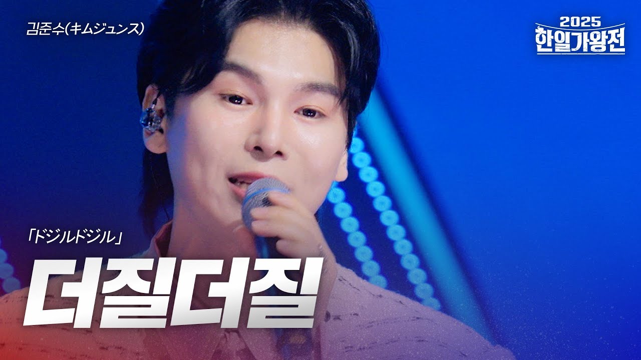 김준수(キムジュンス) - 더질더질(ドジルドジル)｜2025한일가왕전 6회
