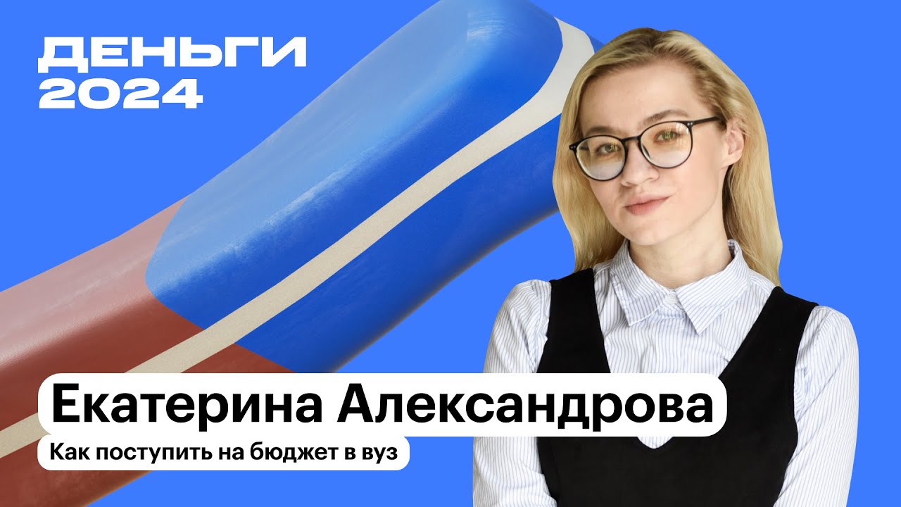 Как поступить на бюджет в вуз | Екатерина Александрова | Т—Ж Деньги 2024