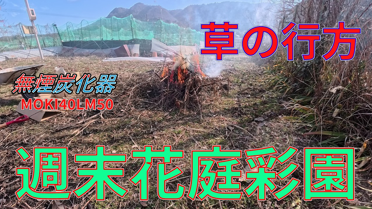 週末花庭彩園（第6回、草の行方）