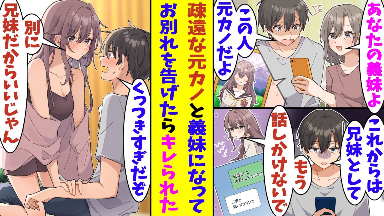 【漫画】陰キャなくせに学園屈指の美少女と付き合い、周囲の声に耐えられずに疎遠な関係に。彼女とは自然消滅したと思い始めた頃に親の再婚でできた義妹が付き合っていた彼女だと知って、すぐお別れを告げたら…！？