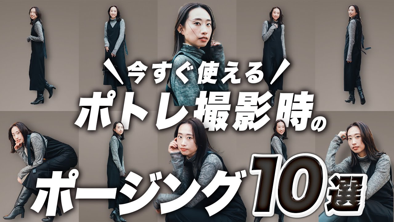 カメラマン必見！ポートレート撮影で使える基本ポージング10選【大人女子編/ポトレ/フォトグラファー】