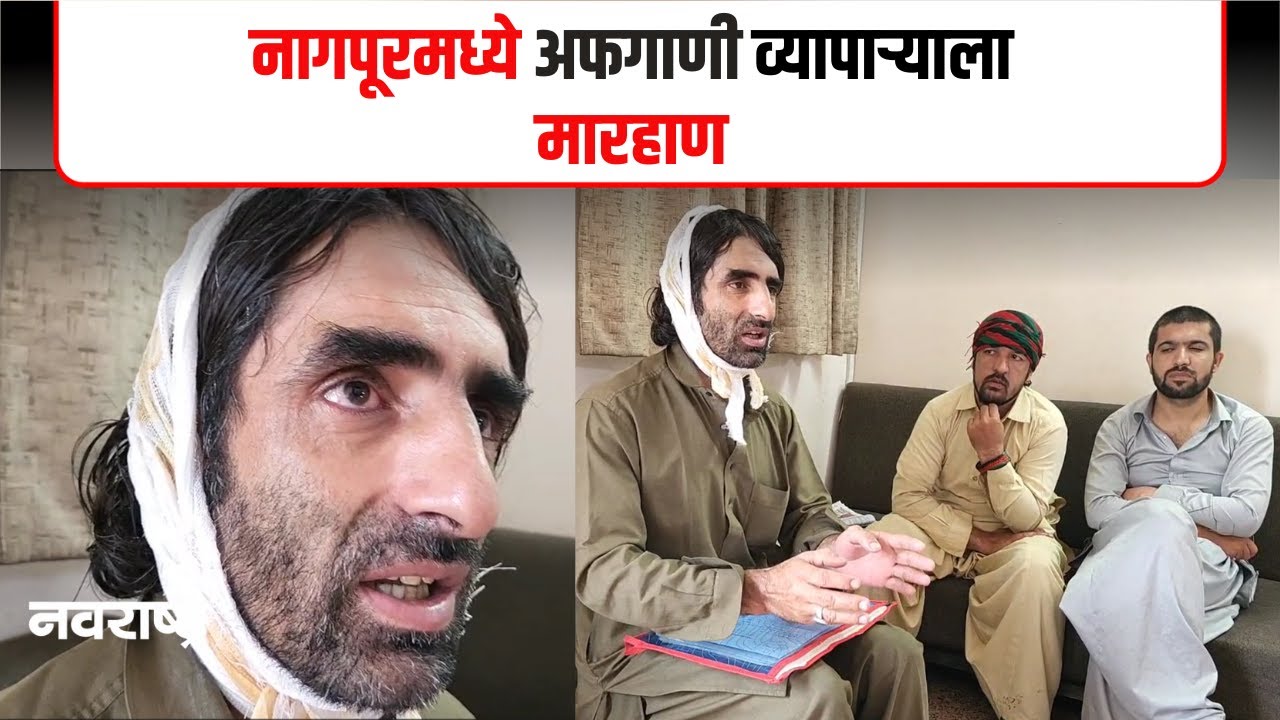 Nagpur | ‘तू दहशतवादी आहेस’ म्हणत अफगाण व्यापाऱ्याला मारहाण |