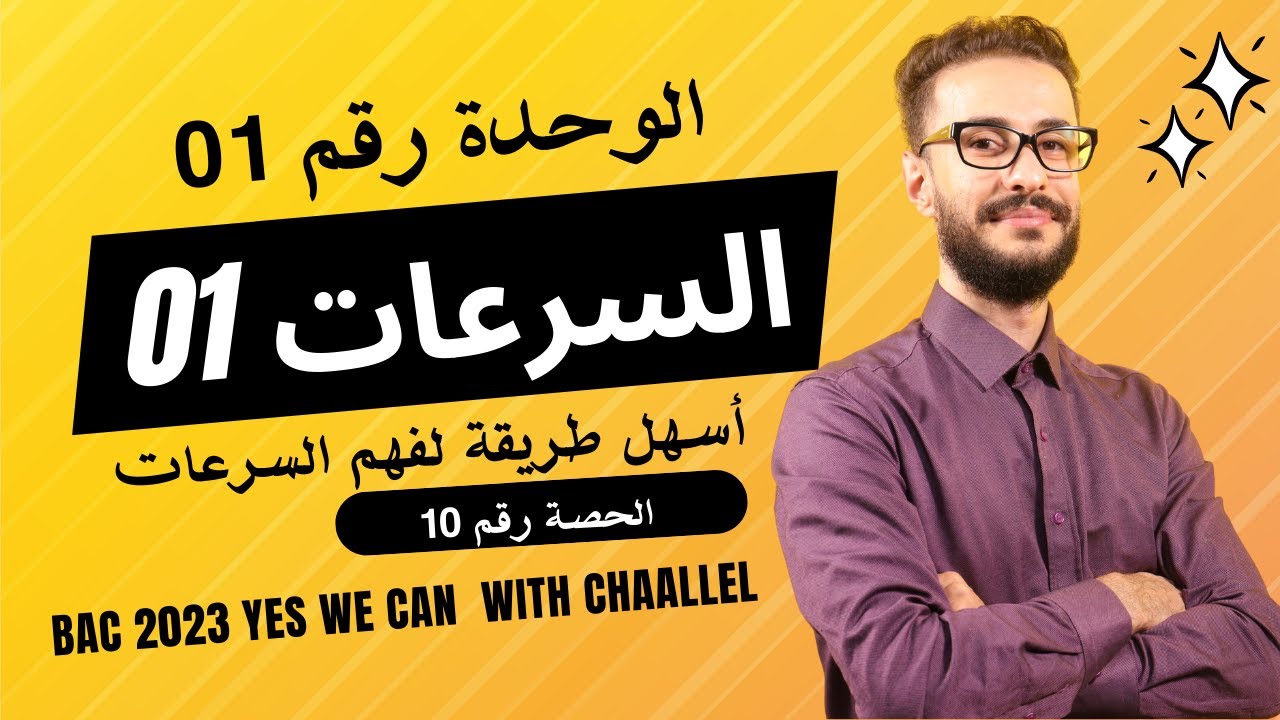 الوحدة (01) | الحصة رقم (10) | المتابعة الزمنية :درس السرعات رقم (01) من الصفر الى الاحتراف