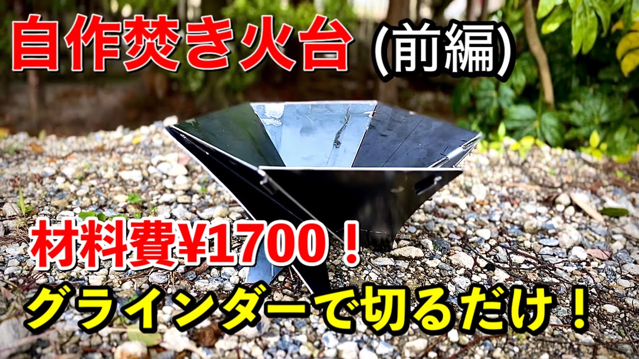 【焚き火道具】自作焚き火台 (前編)❗️2.3mm鉄板で¥1700で作ります‼️加工はグラインダーで切るだけ❗️