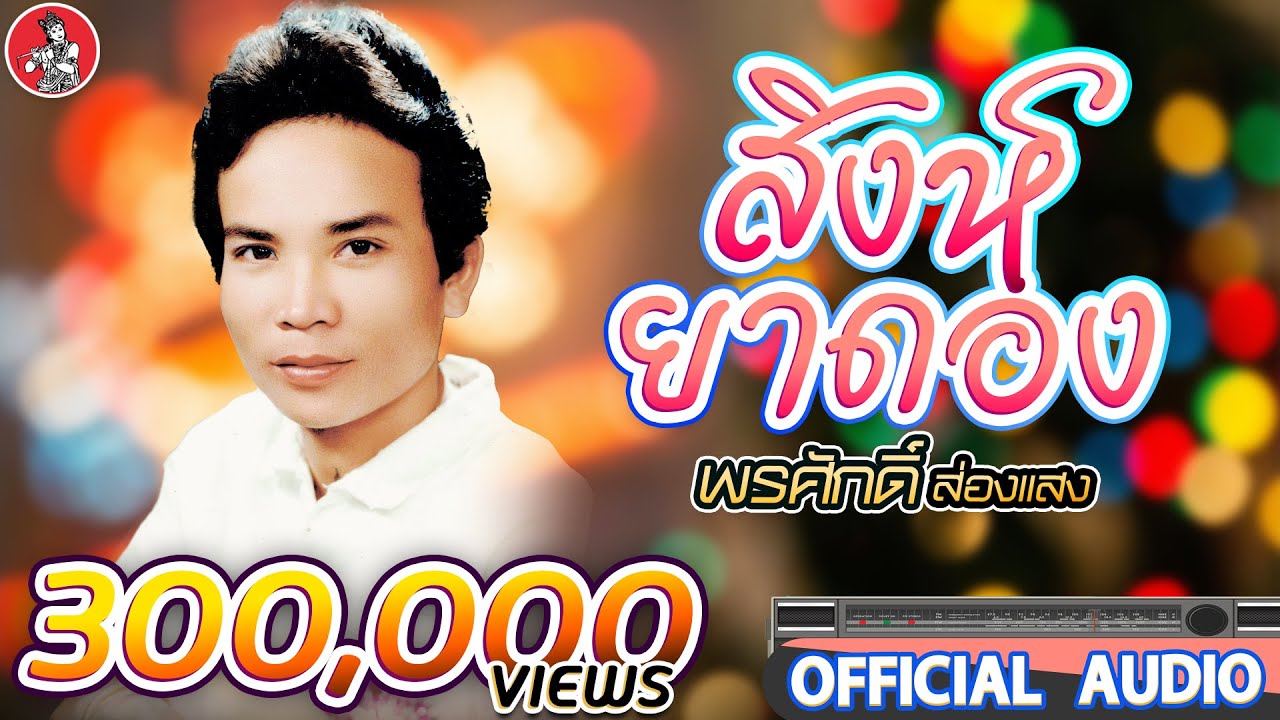 สิงห์ยาดอง - พรศักดิ์ ส่องแสง [Official Audio]