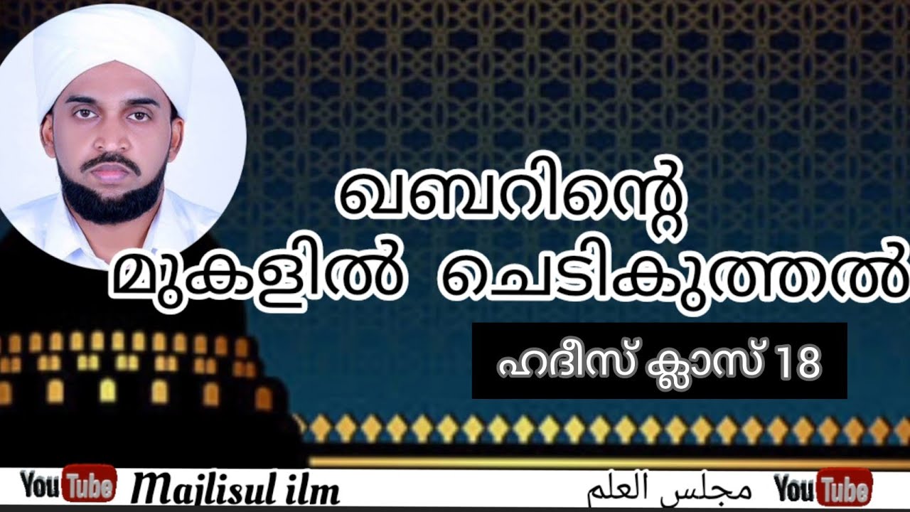 ഖബറിന്റെ മുകളിൽ ചെടികുത്തൽ ( ഹദീസ് ക്ലാസ് 18 )   Raheem nizami. MAJLISUL ILM