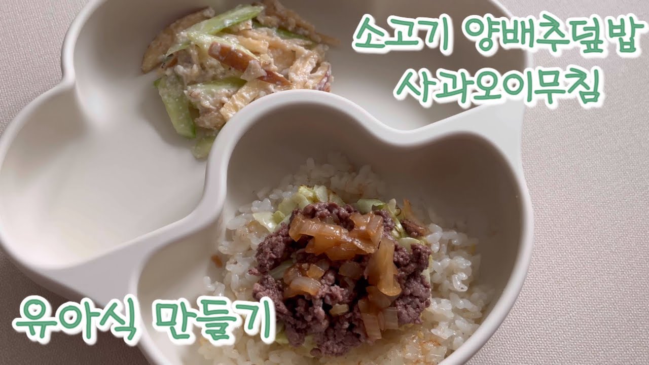 유아식 만들기ㅣ소고기 양배추덮밥,사과 오이무침ㅣ양배추 안먹는 아기들 모여라.ᐟ 