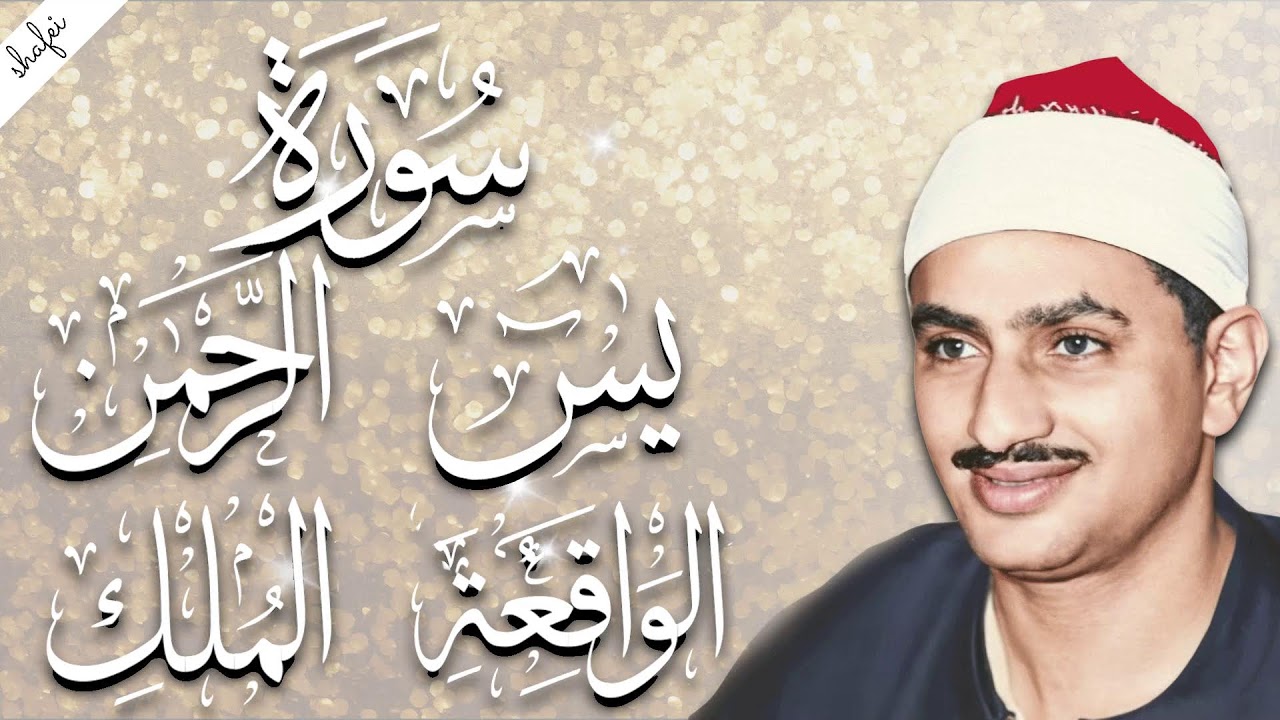 سورة يس والرحمن والواقعة والملك | للرزق والشفاء العاجل | الشيخ المنشاوي جودة عالية HD