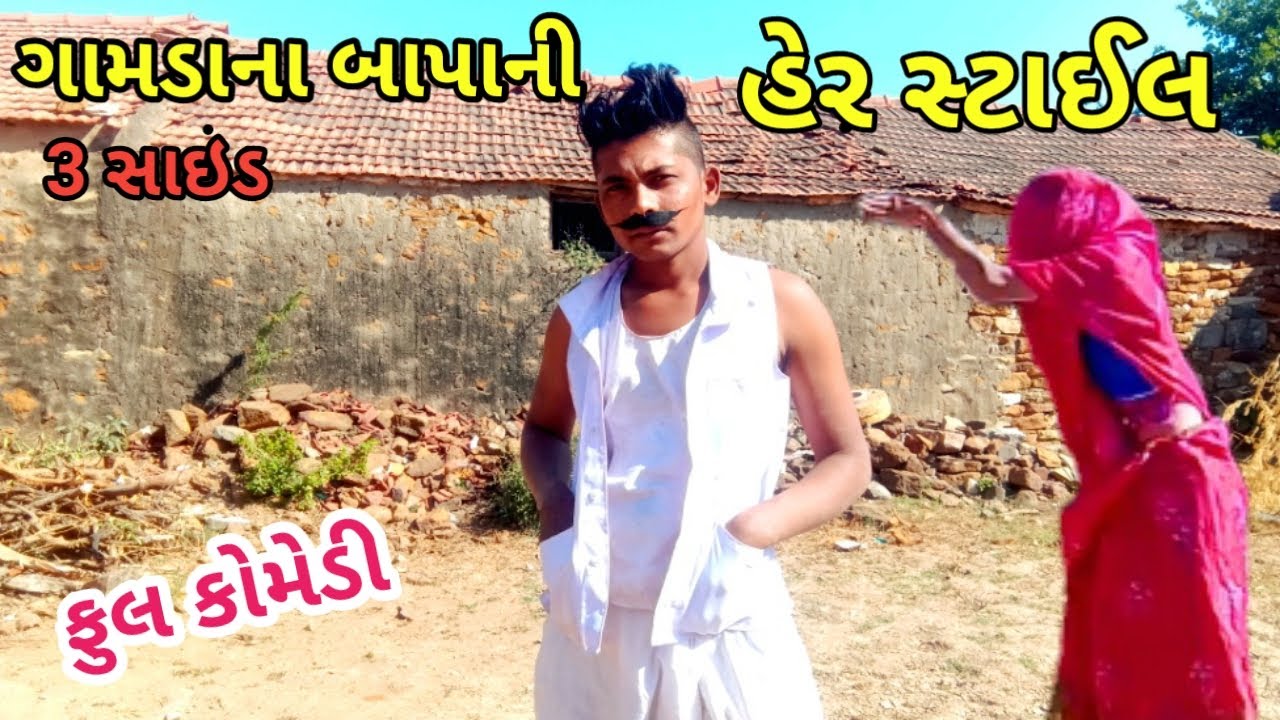 ગામડાના બાપા ની હેર સ્ટાઈલ || Gamdana bapa ni hairstyle || Gujarati comedy