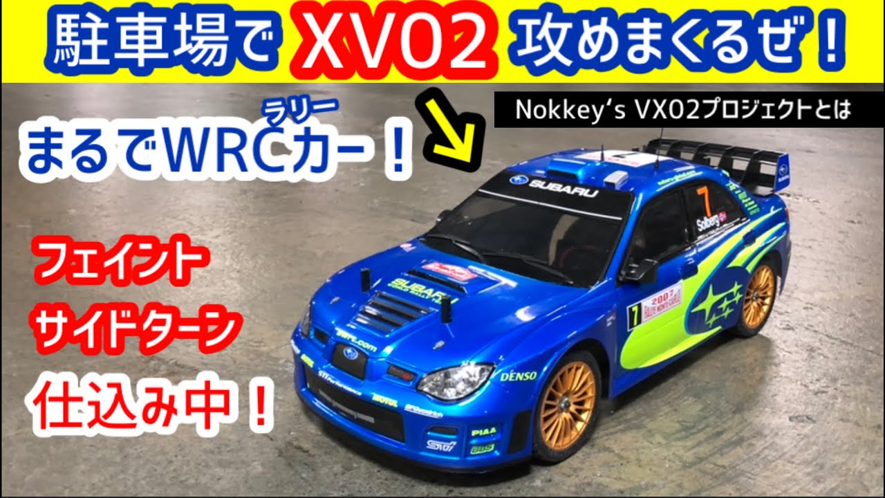 XV02ってこんに素敵な走行ができる！そしてXV02プロジェクトとは?