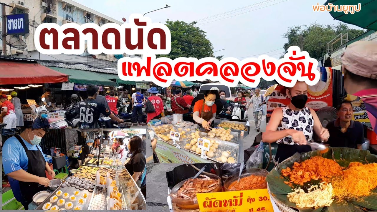 ตลาดเช้าแฟลตคลองจั่น|นวมินทร์ซอย8| ของอร่อยเพียบ🤤🤤