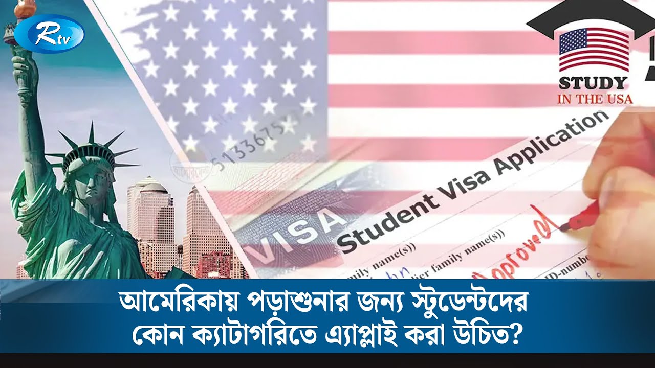 আমেরিকায় পড়াশুনার জন্য স্টুডেন্টদের কোন ক্যাটাগরিতে এ্যাপ্লাই করা উচিত? |  Immigration Law | Rtv
