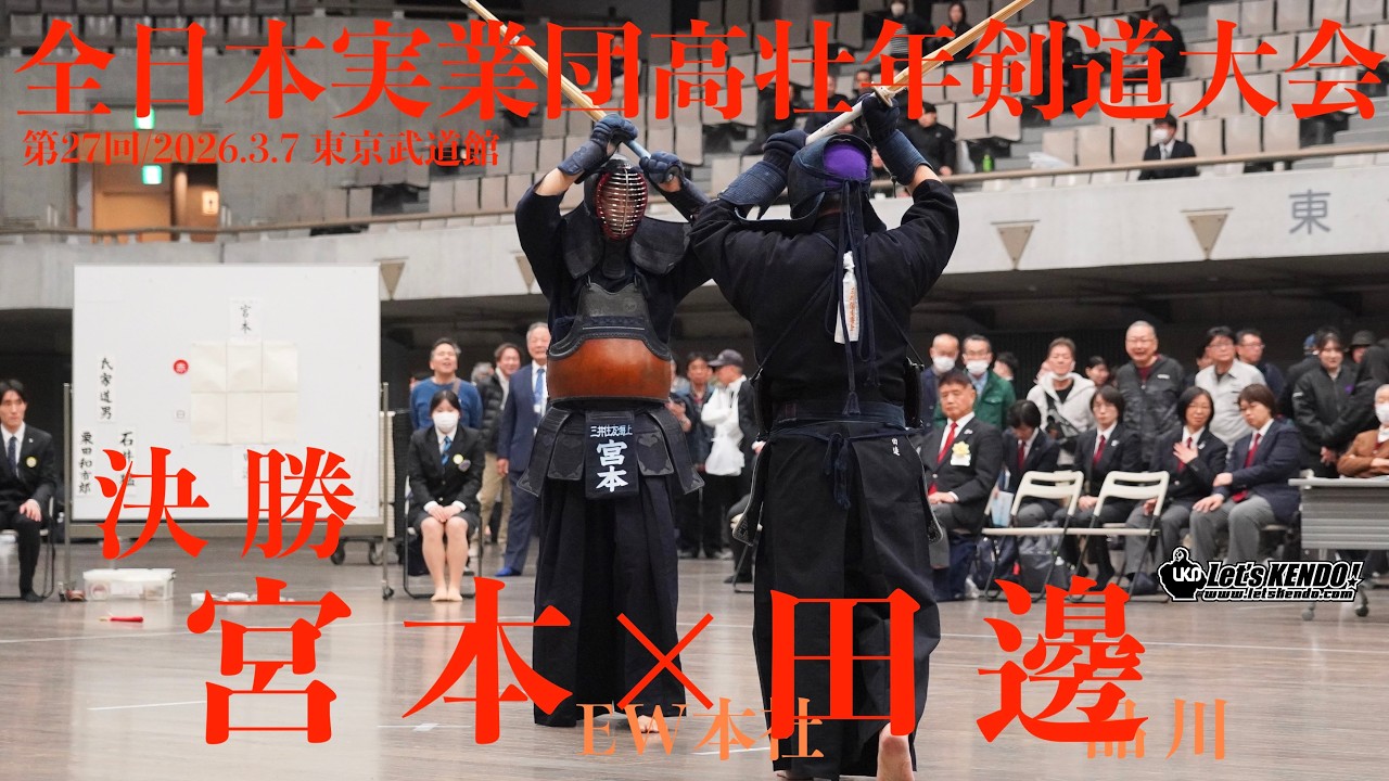 決勝・六段以上の部【宮本貴之（ＭＳ＆ＡＤ HD）×田邊勉（千葉銀行）】【第27回全日本実業団高壮年剣道大会】2026/3/6 東京武道館