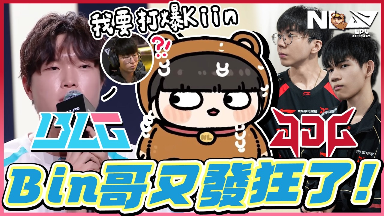 ｜LPL決賽🏆｜JDG vs BLG 左手主堡前戲謔HongQ阿熊苦笑🫢Bin哥又發狂啦 GenG瑟瑟發抖！熊哥：寶島雙雄剛來就有成績 很可以👍｜NL實況精華｜