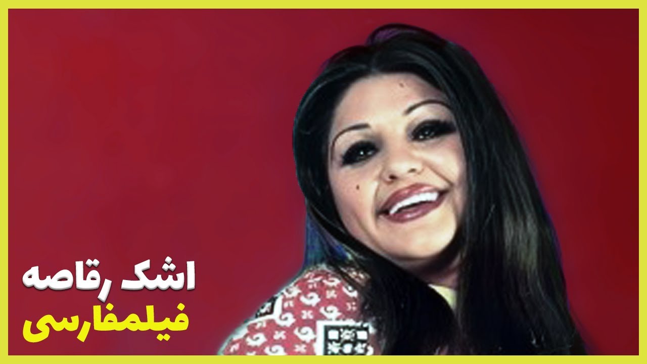 👍 فیلم فارسی اشک رقاصه | شهناز تهرانی | Filme Farsi Ashke Raghase 👍
