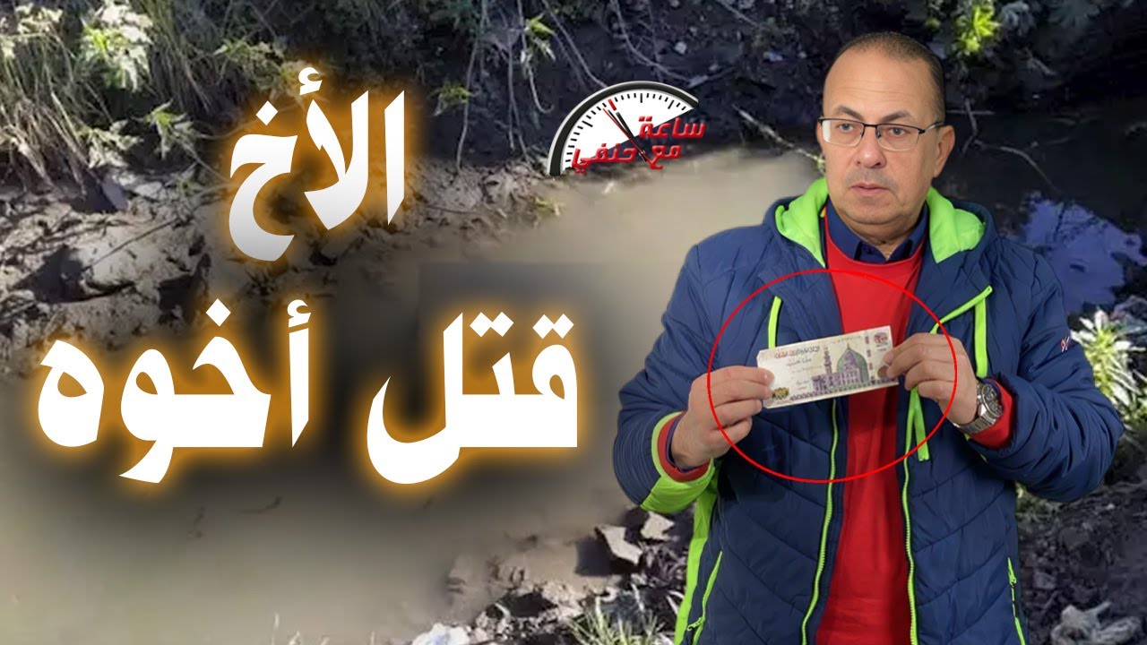 بسبب 200 جنيه  اخ يـ ـقـ ـتـ ـل أخوه في القليوبيه   !!