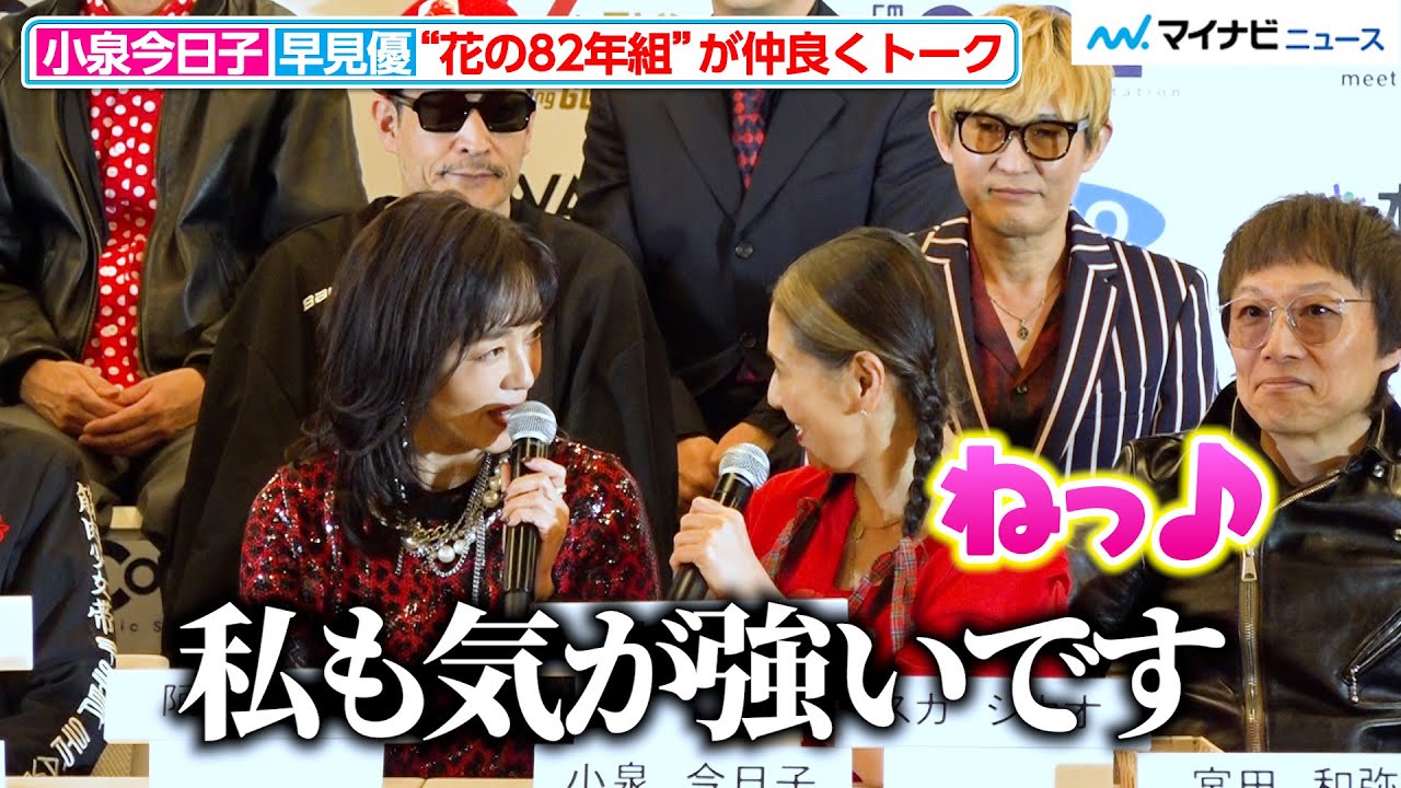“花の82年組”小泉今日子＆早見優、息ぴったりのトークに“同級生ミュージシャン”らが爆笑！『ROOTS66 -NEW BEGINNING 60- supported by tabiwa』記者会見