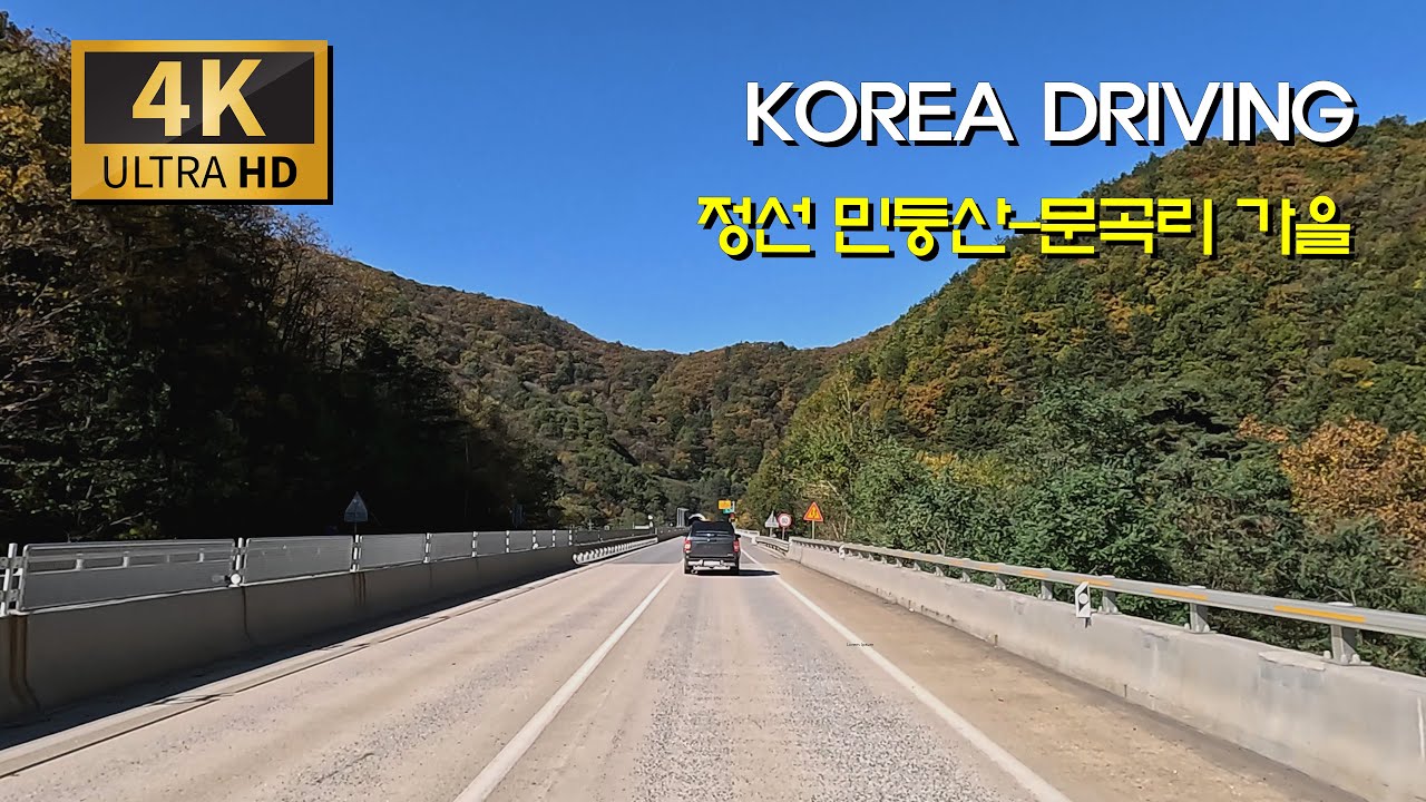 [한국 도로여행] 정선 아리랑  문곡리 가는 길/국도 38호 : 사북읍 - 민둥산 -문곡리