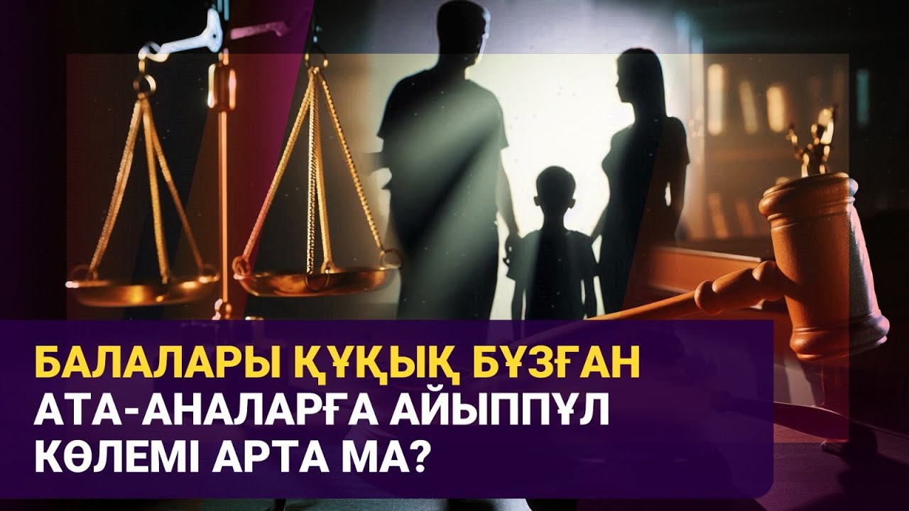 Балалары құқық бұзған ата-аналарға айыппұл көлемі арта ма? | Басты тықырып | 01.07.2025