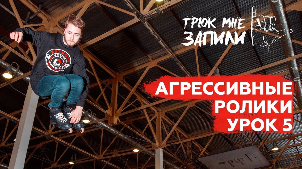 ТРЮК МНЕ ЗАПИЛИ / Агрессивные ролики / Урок 5