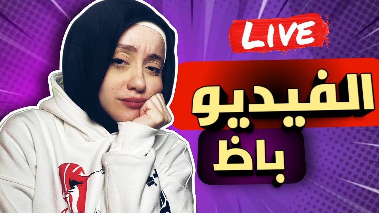 لايف اسئله المتابعين || بعد صورت فيديو الاسئله باظ فقررت اجاوب لايف 😭