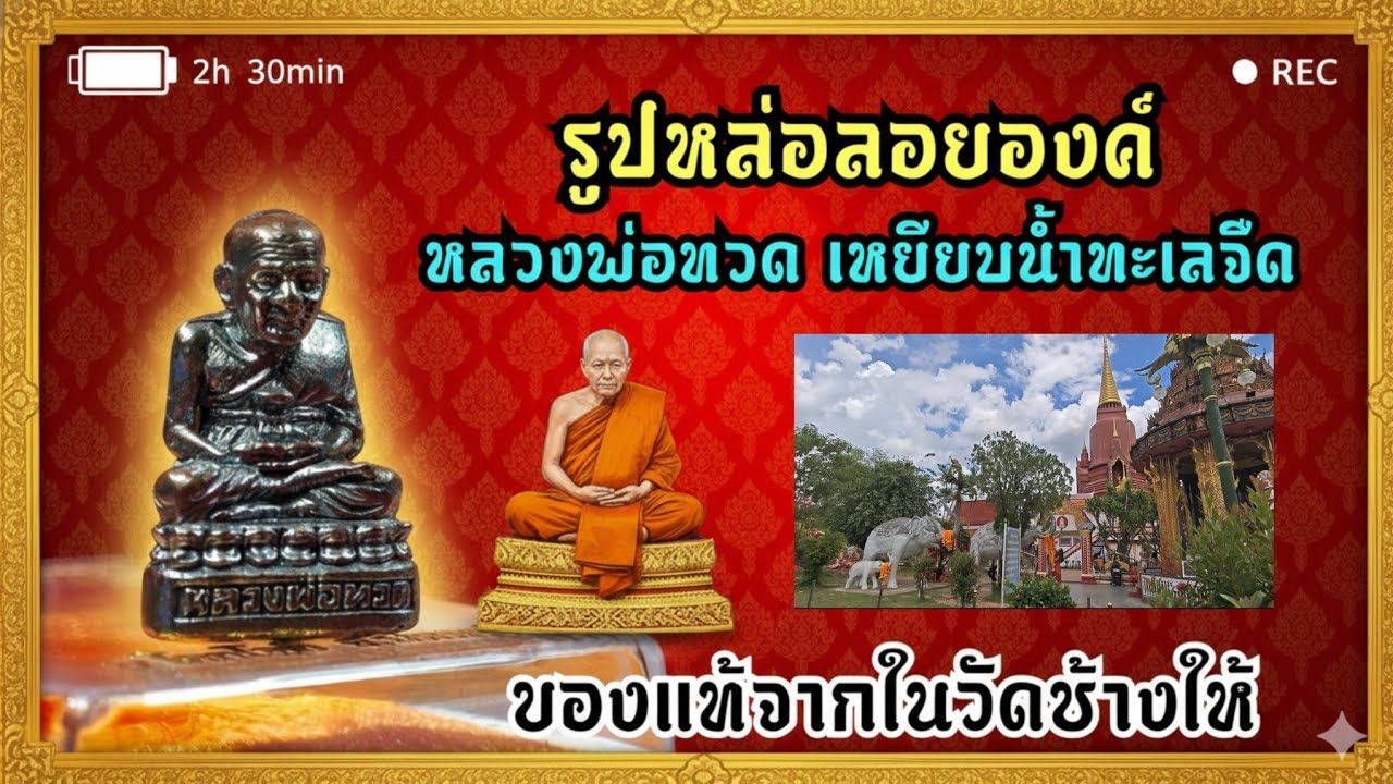รูปหล่อหลวงปู่ทวด วัดช้างให้ (พาชมบรรยากาศ​ตู้วัตถุมงคลของวัดช้างให้) ปู่ทวดแท้ไม่มีดราม่า