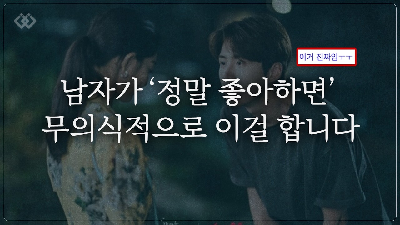 남자가 여자를 진심으로 좋아할 때 하는 행동 (5만 건 이별상담 결론)