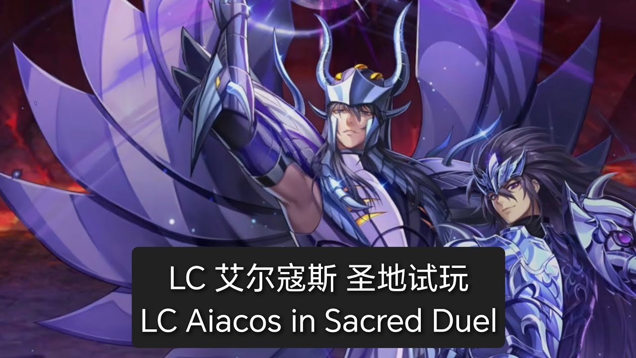 LC艾尔寇斯 圣地试玩 LC Aiacos in Sacred Duel - Saint Seiya Awakening