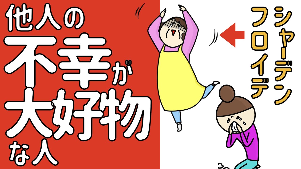 他人の不幸が好きな人の特徴