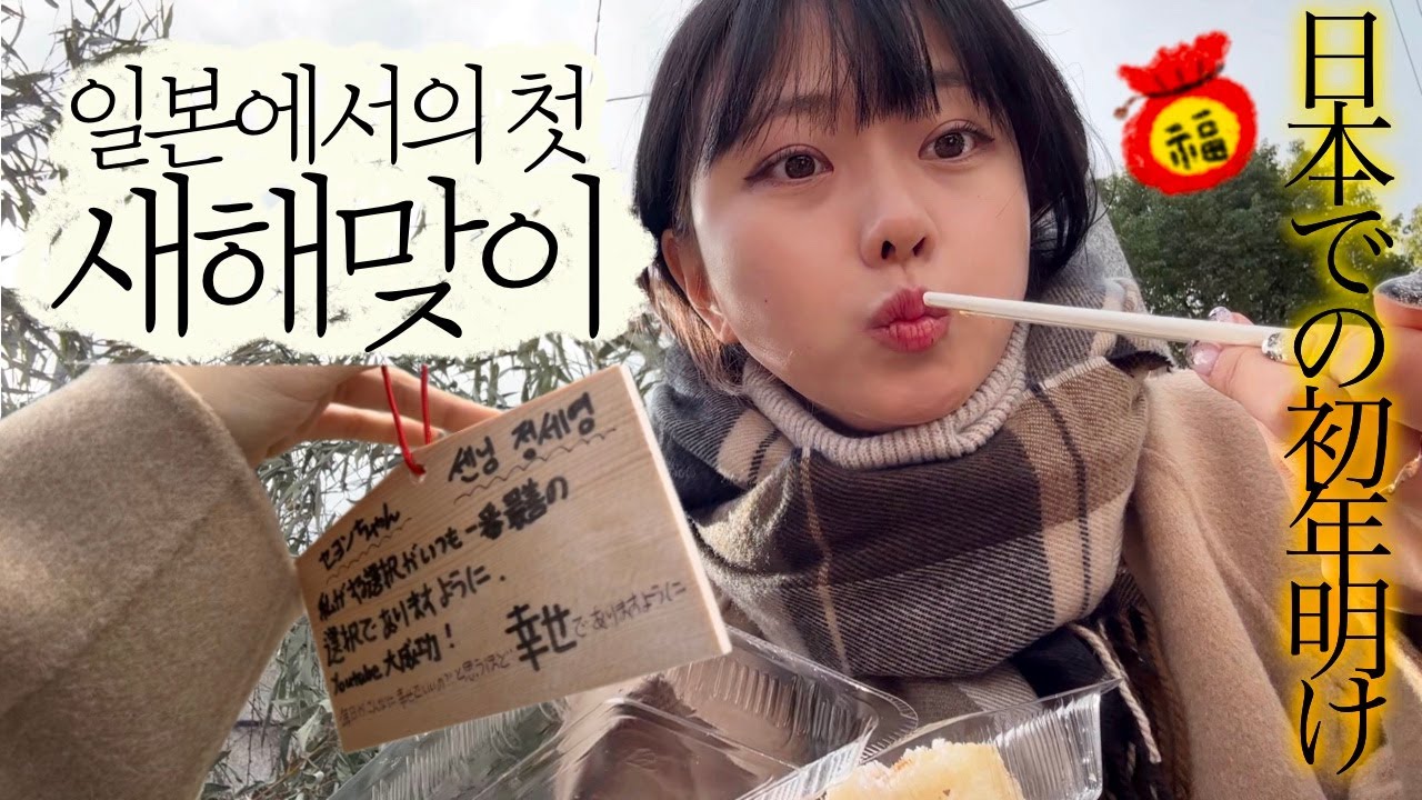 일본에서 맞는 첫 연말연초 브이로그🇯🇵혼자 크리스마스 마켓, 지진 경험, 하츠모데 신년참배, 연말 문화 가득!