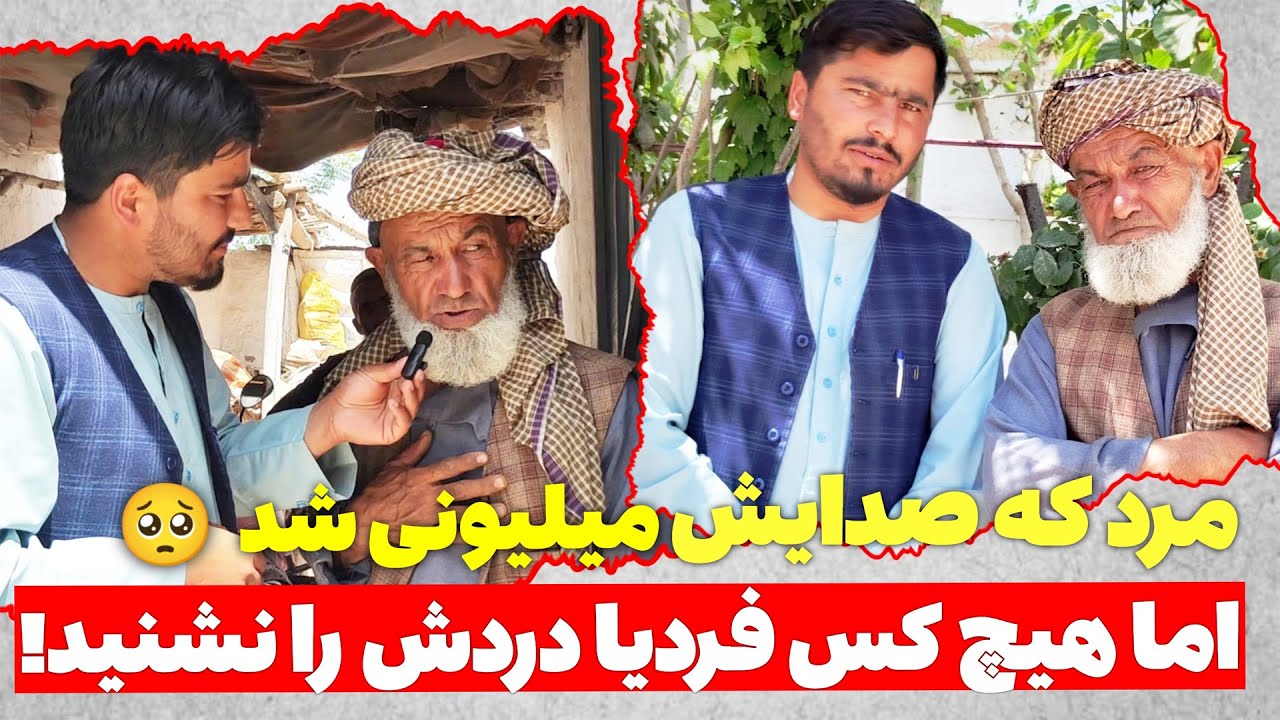 مردی که صدایش میلیونی شد اما هیچکس صدایش را نشنید | لحظاتی با کاکا جمعه الدین شاعر اپاسکا